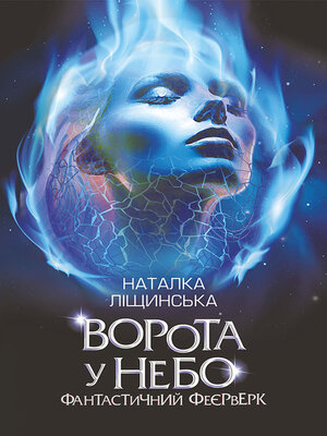 cover image of Ворота у небо. Фантастичний феєрверк